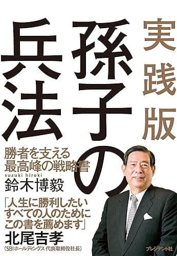 実践版 孫子の兵法 ― 勝者を支える最高峰の戦略書