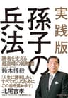 実践版 孫子の兵法 ― 勝者を支える最高峰の戦略書