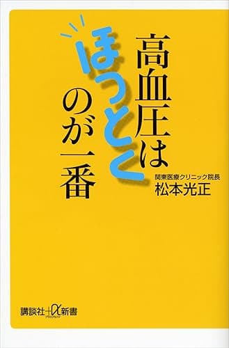 高血圧はほっとくのが一番 (講談社＋α新書)