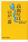 高血圧はほっとくのが一番 (講談社＋α新書)
