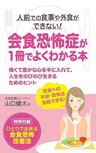 人前での食事や外食ができない!会食恐怖症が1冊でよくわかる本