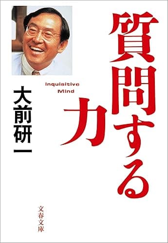 質問する力 (文春文庫)
