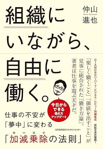 組織にいながら、自由に働く。
