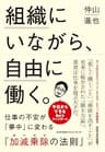 組織にいながら、自由に働く。