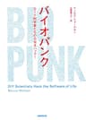 バイオパンク ―ＤＩＹ科学者たちのＤＮＡハック！