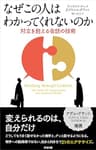なぜこの人はわかってくれないのか―対立を超える会話の技術