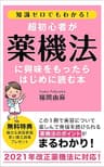 知識ゼロでもわかる！超初心者が薬機法に興味をもったらはじめに読む本