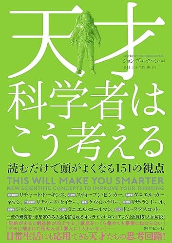 天才科学者はこう考える――読むだけで頭がよくなる151の視点
