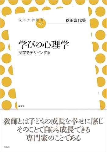 学びの心理学　授業をデザインする (放送大学叢書)