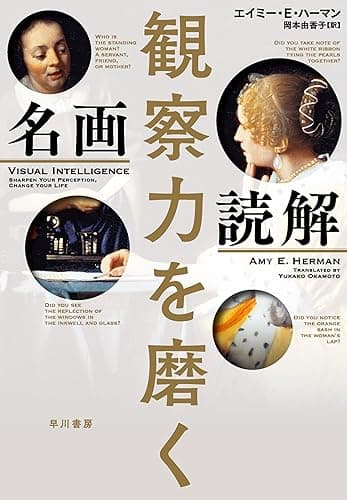 観察力を磨く 名画読解 (早川書房)