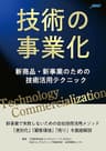 技術の事業化: 新商品・新事業のための技術活用テクニック
