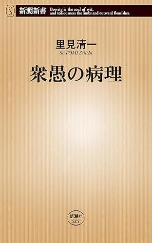 衆愚の病理（新潮新書）