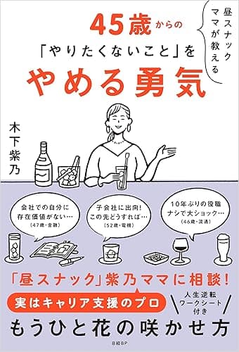 昼スナックママが教える45歳からの「やりたくないこと」をやめる勇気