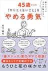 昼スナックママが教える45歳からの「やりたくないこと」をやめる勇気