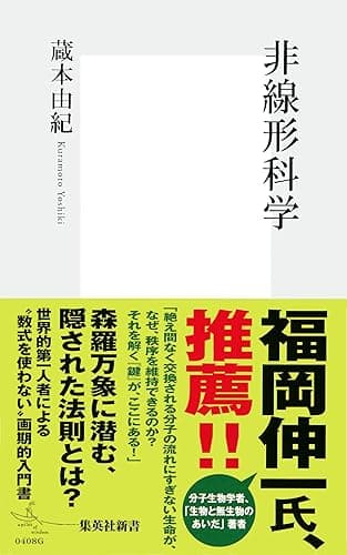 非線形科学 (集英社新書)