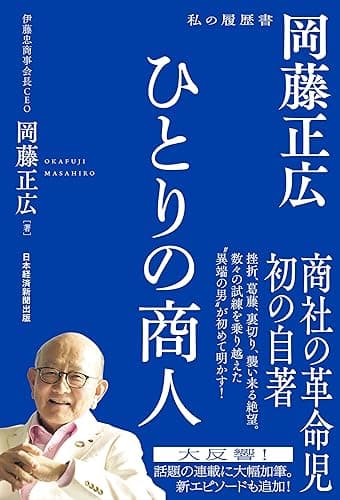 ひとりの商人　岡藤正広　私の履歴書 (日本経済新聞出版)