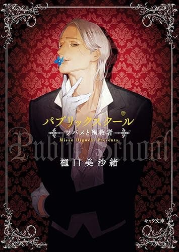 パブリックスクール -ツバメと殉教者- (キャラ文庫)