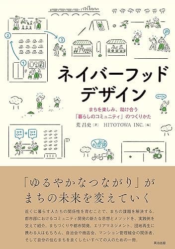 ネイバーフッドデザイン――まちを楽しみ、助け合う「暮らしのコミュニティ」のつくりかた