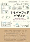 ネイバーフッドデザイン――まちを楽しみ、助け合う「暮らしのコミュニティ」のつくりかた