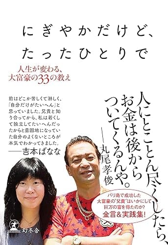 にぎやかだけど、たったひとりで　人生が変わる、大富豪の３３の教え (幻冬舎単行本)