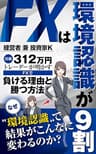 FXは環境認識が9割～特別特典リンク付き～