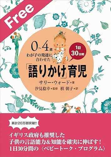 お試し特別版 「語りかけ」育児~0~4歳 わが子の発達に合わせた 1日30分間~ 「語りかけ」育児