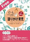 お試し特別版　「語りかけ」育児～0～4歳　わが子の発達に合わせた　1日30分間～ ｢語りかけ｣育児