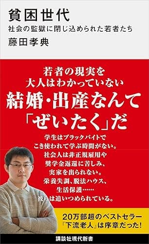 貧困世代　社会の監獄に閉じ込められた若者たち (講談社現代新書)