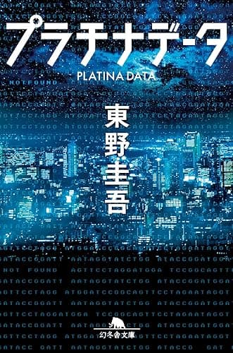 プラチナデータ (幻冬舎文庫)