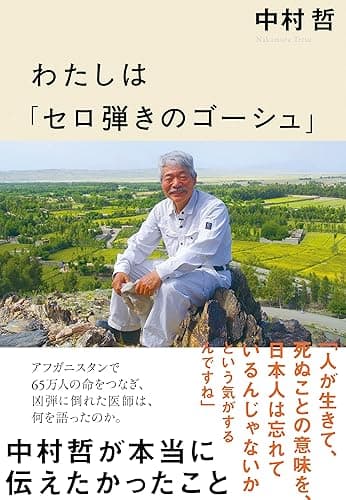 わたしは「セロ弾きのゴーシュ」　中村哲が本当に伝えたかったこと