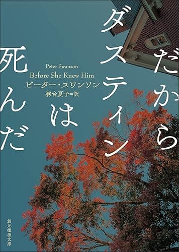 だからダスティンは死んだ (創元推理文庫)