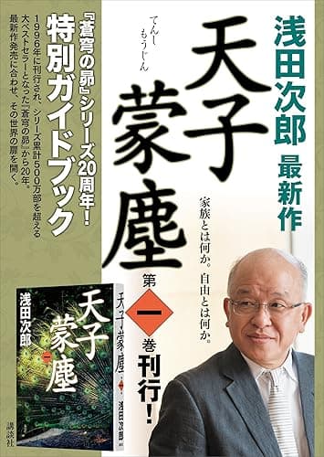 『蒼穹の昴』シリーズ２０周年！　特別ガイドブック