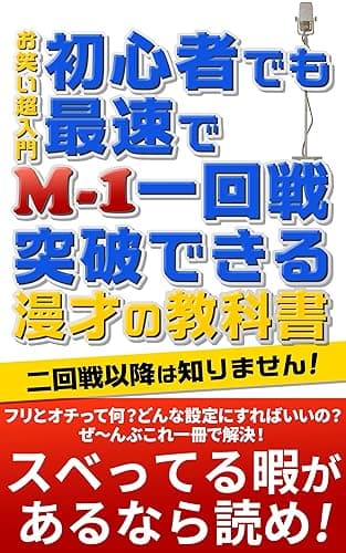 【お笑い超入門】初心者でも最速でＭ－１一回戦突破できる！漫才の教科書（二回戦以降は知りません！） (そり書房)