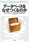 データベースをなぜつくるのか　知っておきたいE-R図とSQLの基礎