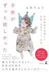 子供がずっと欲しかった　事実婚妻が体験した妊娠・出産のこと、全部。 (幻冬舎単行本)