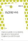 自己を見つめる (放送大学叢書)