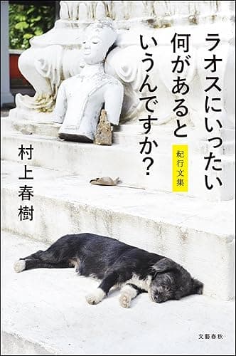 ラオスにいったい何があるというんですか？　紀行文集　電子特別版 (文春e-book)