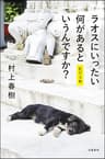 ラオスにいったい何があるというんですか？　紀行文集　電子特別版 (文春e-book)