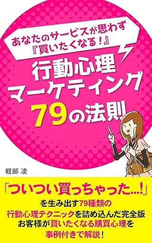 あなたのサービスが思わず『買いたくなる!』 行動心理マーケティング79の法則: お客様の『心』を動かす禁断のテクニック 79の法則シリーズ
