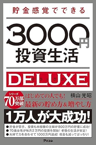 貯金感覚でできる3000円投資生活 デラックス