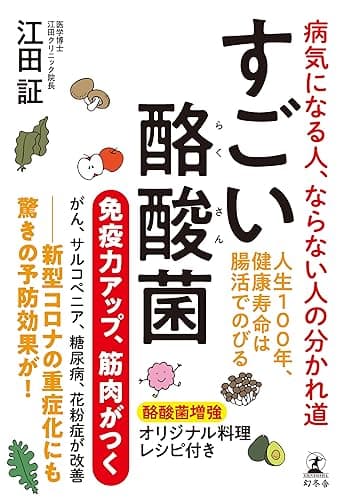 すごい酪酸菌　病気になる人、ならない人の分かれ道 (幻冬舎単行本)