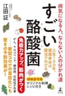 すごい酪酸菌　病気になる人、ならない人の分かれ道 (幻冬舎単行本)