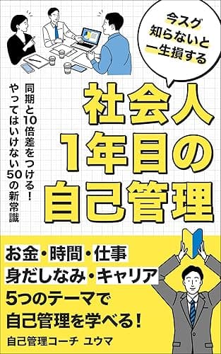 社会人1年目の自己管理〜同期と10倍差をつける！やってはいけない50の新常識〜
