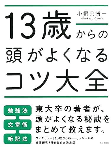 13歳からの頭がよくなるコツ大全