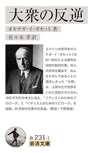 大衆の反逆 (岩波文庫)