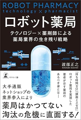 ロボット薬局　テクノロジー×薬剤師による薬局業界の生き残り戦略