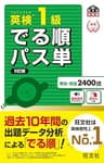 英検1級 でる順パス単 5訂版（音声DL付） 英検でる順パス単シリーズ（5訂版）