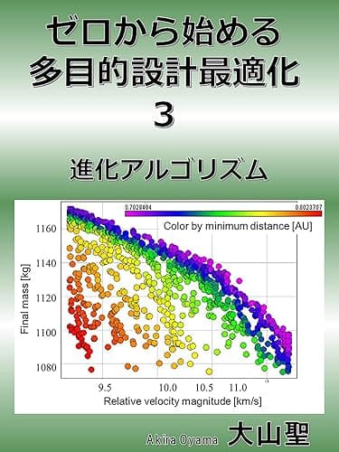 ゼロから始める多目的設計最適化 3 進化アルゴリズム
