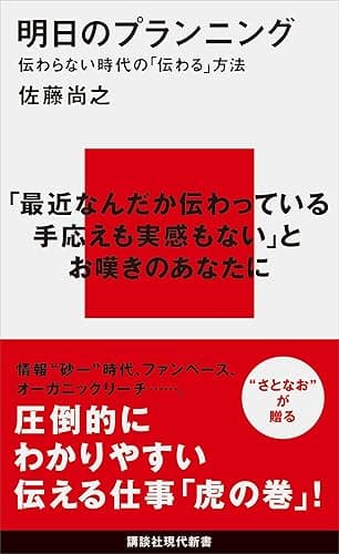 明日のプランニング　伝わらない時代の「伝わる」方法 (講談社現代新書)