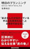 明日のプランニング　伝わらない時代の「伝わる」方法 (講談社現代新書)